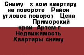 Сниму 2-х ком.квартиру на повороте › Район ­ угловое-поворот › Цена ­ 20 000 - Приморский край, Артем г. Недвижимость » Квартиры сниму   